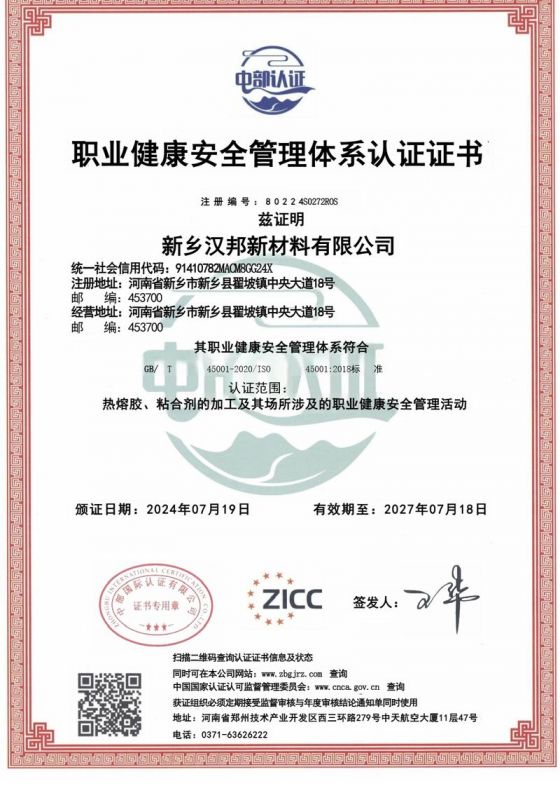 職業(yè)健康安全管理體系認證證書