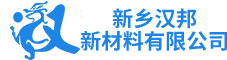 新鄉(xiāng)漢邦新材料有限公司